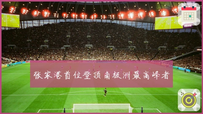 张家港首位登顶南极洲最高峰者