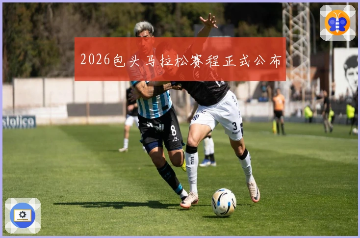 2026包头马拉松赛程正式公布