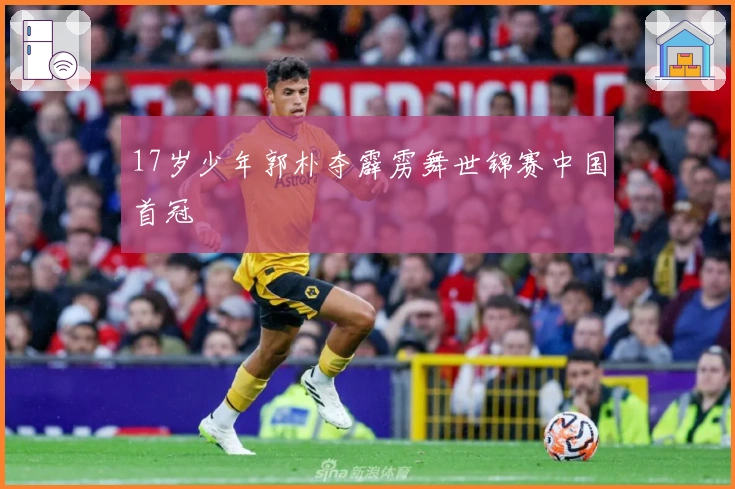 17岁少年郭朴夺霹雳舞世锦赛中国首冠