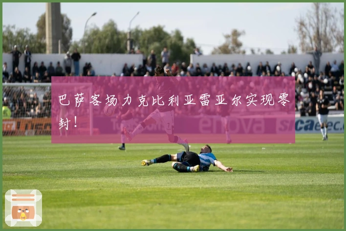 巴萨客场力克比利亚雷亚尔实现零封！