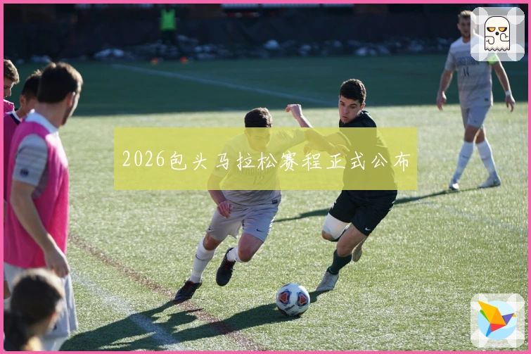 2026包头马拉松赛程正式公布