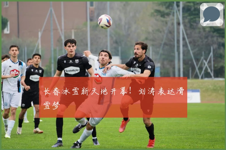 长春冰雪新天地开幕！刘涛表达滑雪梦