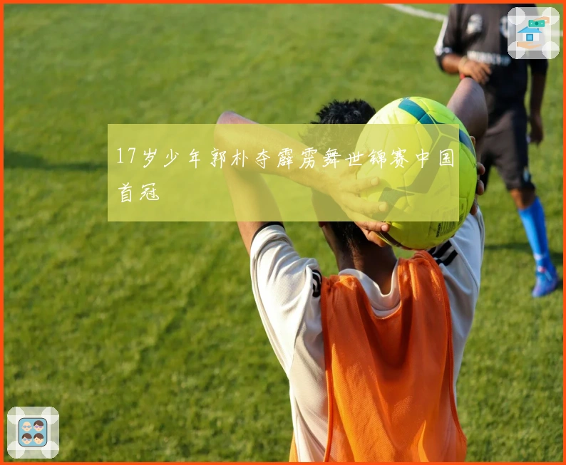 17岁少年郭朴夺霹雳舞世锦赛中国首冠