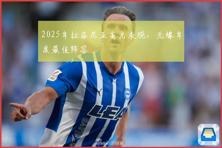 2025年拉菲尼亚高光表现，无缘年度最佳阵容