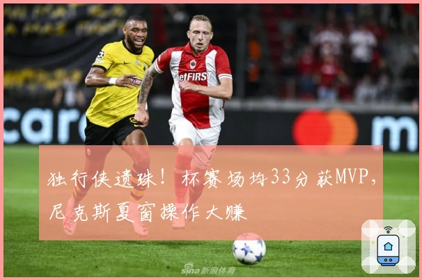 独行侠遗珠！杯赛场均33分获MVP，尼克斯夏窗操作大赚