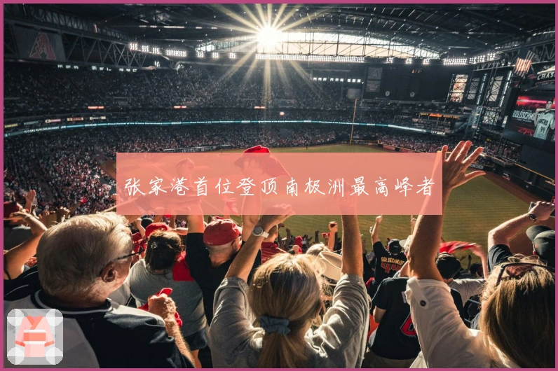 张家港首位登顶南极洲最高峰者